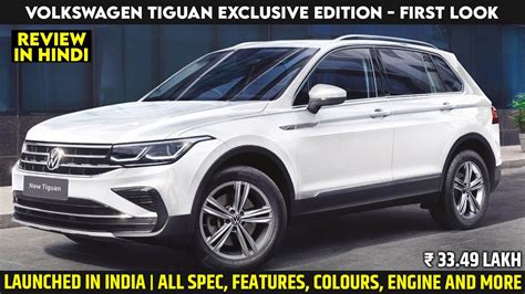 Volkswagen Tiguan Exclusive Edition Launched Price Lakh All