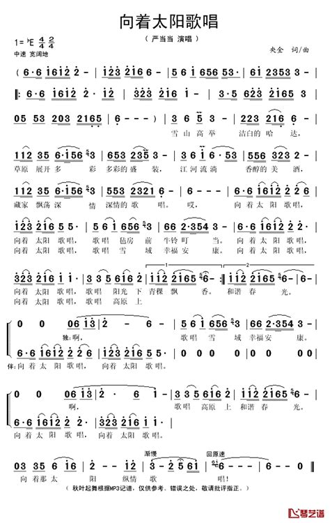 向着太阳歌唱简谱歌词 严当当演唱 秋叶起舞记谱 琴艺谱