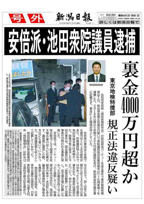 【号外】自民安倍派・池田佳隆衆議院議員を逮捕、裏金4000万円超か 新潟日報デジタルプラス