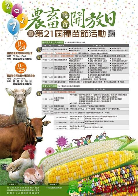 2017農畜聯合開放日暨第21屆種苖節活動公告 生物科技主題館 農業知識入口網