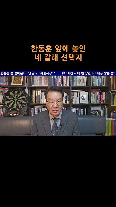 송국건tv 한동훈 앞에 놓인 네 갈래 선택지 Youtube