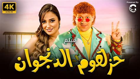 هتضحك من قلبك مع مكي في فيلم 😉｜ حزلقوم الدنجوان 🔥😂 بطولة احمد مكي