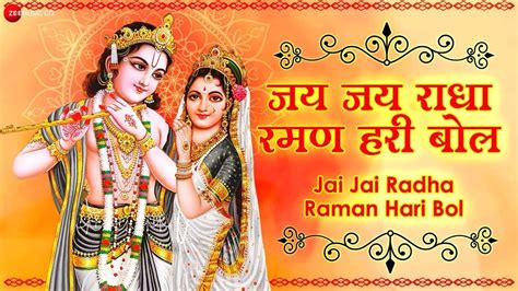 🙏भगवान धुन 🌷 जय जय राधा रमन हरी बोल Jay Jay Radha Raman Hari Bol