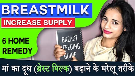 How To Increase Breastmilk Supply 6 Home Remedies मां का दूध ब्रेस्ट