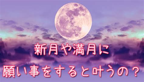 新月と満月には願い事・アファメーションをする？過ごし方やノートの作り方、2022年の新月満月カレンダーも紹介！ 占いガール