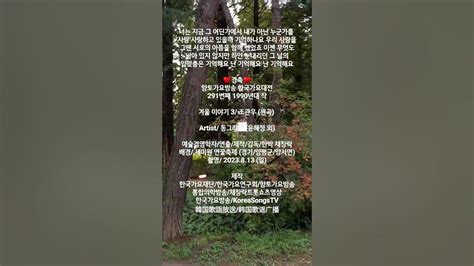 너는지금그어딘가♥경축♥향토가요방송한국가요대전291번째겨울이야기3한국가요방송향토가요방송한국가요재단한국가요연구회한국가요