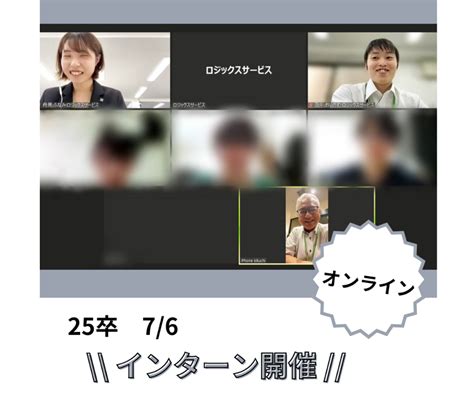 25卒オンラインインターン開催レポート 株式会社ロジックスサービス