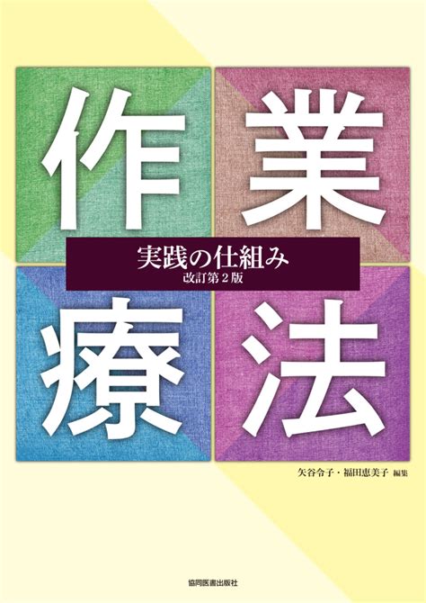 作業療法実践の仕組み 改訂第2版【電子版】 医書 Jp