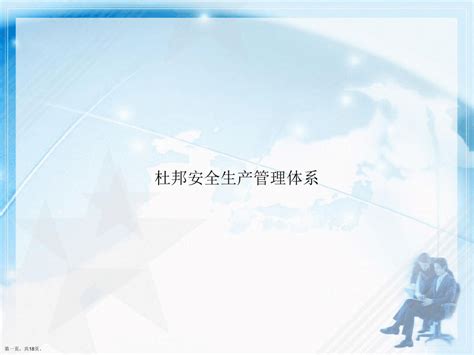 杜邦安全生产管理体系讲课文档word文档在线阅读与下载无忧文档