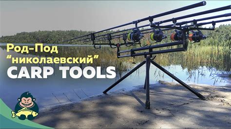 Род-под CarpTools, версия 2021 - YouTube
