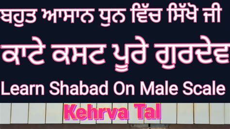 Learn Shabad Kate Kasht Pure Gurdev On Harmonium Male Scale Kehrva