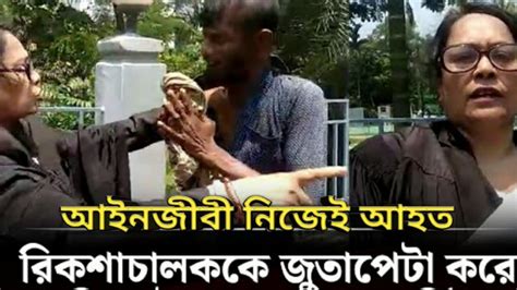 আইনের লোক হয়ে বেআইনি অন্যায় ভাবে মারধর করলো রিক্সা চালোক কে Youtube