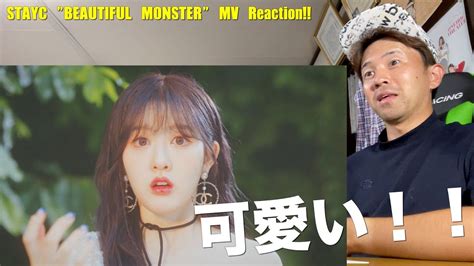 STAYC BEAUTIFUL MONSTER MV Reaction 独自の世界観を構築するSTAYCの夏が来た YouTube