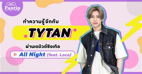 ทำความรจกกบ TYTAN ผานเดบวตซงเกล All Night feat Loco Pantip