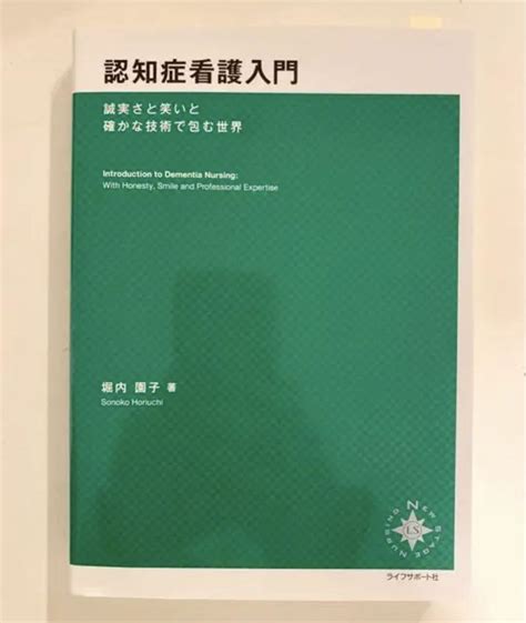 新品未使用 認知症看護入門 誠実さと笑いと確かな技術で包む世界 美品激安 メルカリ