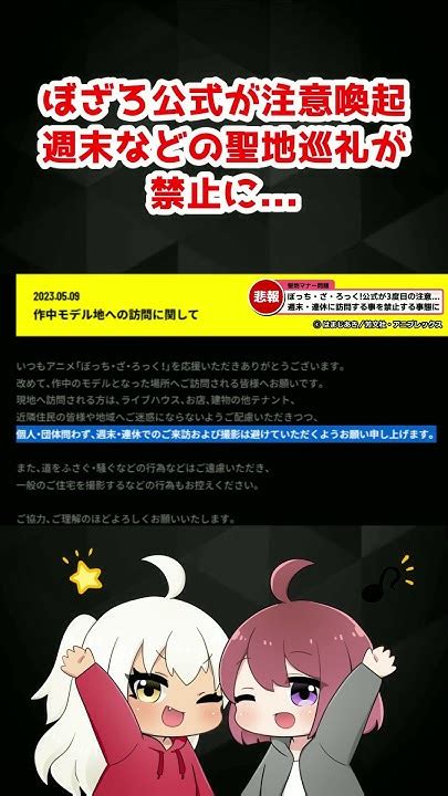 【ぼっちざろっく】迷惑行為多発で公式が3度目の注意喚起！聖地巡礼が禁止に！？ Shorts ショート Youtube