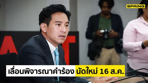 ศาลรธน เลื่อนพิจารณาคำร้องผู้ตรวจการฯ ปมเสนอชื่อ พิธา โหวตนายกฯ รอบ 2