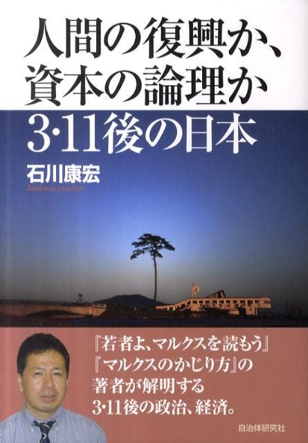 楽天ブックス 人間の復興か、資本の論理か3・11後の日本 石川康宏（経済学） 9784880375779 本