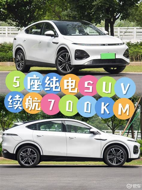 5座纯电suv，续航700km 小鹏g6社区 易车社区