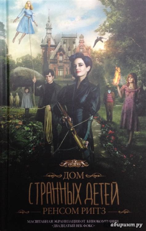 Книга: Дом странных детей - Ренсом Риггз. Купить книгу, читать рецензии ...