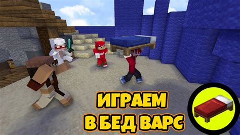 ОСТАЛИСЬ ПЕРВЫЕ БЕЗ КРОВАТИ И Играем в Бед Варс Youtube