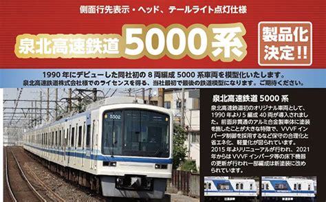 【もちろん新旧両方】泉北高速鉄道5000系nゲージ登場！ポポンデッタ新製品発表！ 鉄道ホビダス