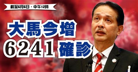 大馬今增6241確診 累計確診達61萬6815宗 新型冠狀病毒 國內 2021 06 06 光明日报