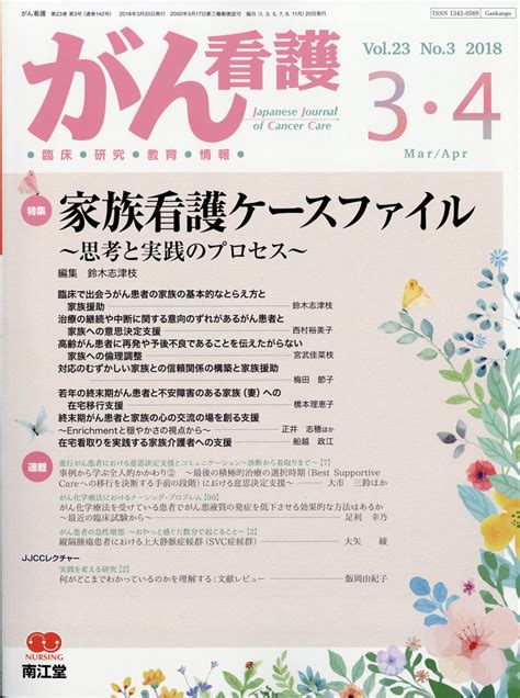 楽天ブックス がん看護 2018年 03月号 雑誌 南江堂 4910025790380 雑誌