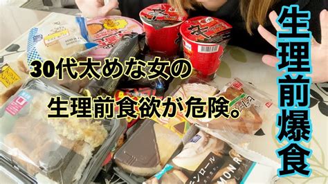 【生理前爆食】30代太めな女の生理前の食欲がヤバすぎる。【とにかく食べたい】 Youtube