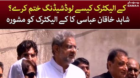 K Electric Kaise Loadshedding Khatam Kare Shahid Khaqan Abbasi Ka K