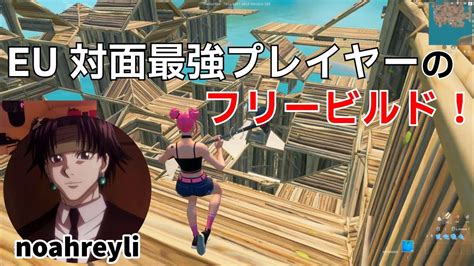 Eu対面最強プレイヤーnoahreyliのフリービルドが凄すぎる！【フォートナイトfortnite】【配信からの切り抜き】 Youtube