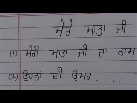 10 lines on my mother in punjabi ਮਰ ਮਤ ਜ ਲਖ my mother 10 line