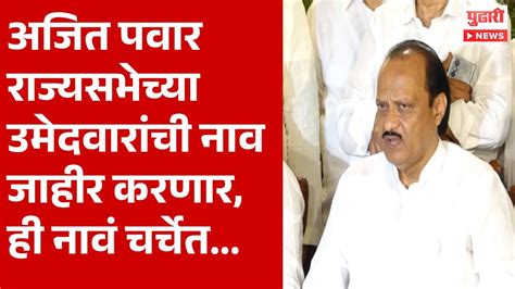 Pudhari News अजित पवार राज्यसभेच्या उमेदवारांची नाव जाहीर करणार Ajit Pawar Youtube