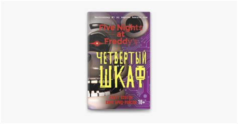 ‎Пять ночей у Фредди. Четвёртый шкаф by Кира Брид-Райсли & Таира ...