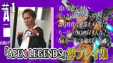 1】狩野英孝apex神プレイ集【花でも摘んだんか】 Youtube