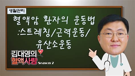 김대영의 혈액사랑 생활관리 혈액암 환자의 운동법 Youtube