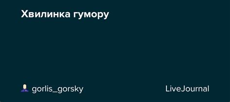 Хвилинка гумору: gorlis_gorsky — LiveJournal