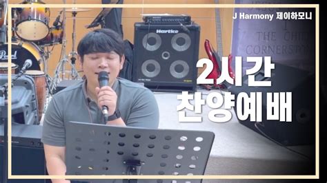 [2시간찬양예배] 힘들고 지칠 때 위로가 되는 찬양예배 J Harmony 제이하모니 Youtube