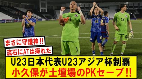 U23日本代表はu23アジア杯決勝でウズベキスタンを1−0で破って優勝。後半atまで0−0の攻防は最後の最後にpkセーブというドラマを用意 Youtube