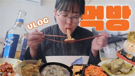 술먹방 Vlog 10kg 늘어난 🐷아가리어터의 바지는 찢어졌다 📈 아무튼 음주 먹방브이로그🍜🍺김밥 양념게장