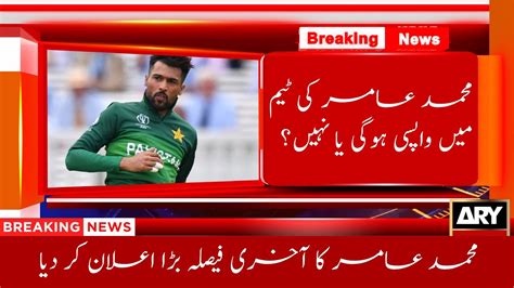 Mohammad Amir Announce Big Decision For Comeback In Pak Team Muhammad