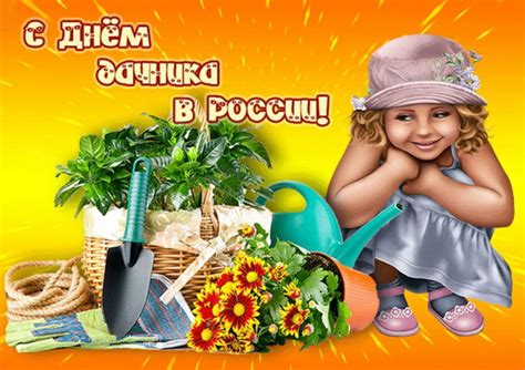 Картинки с Днем дачника (35 открыток): скачать бесплатно