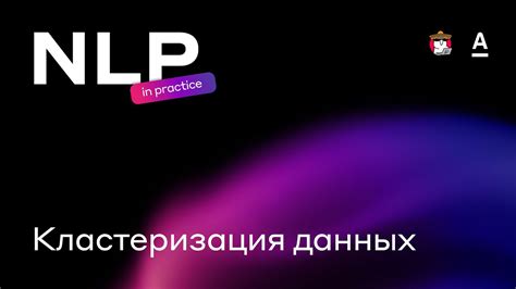 Эдуард Янаков - Кластеризация данных | NLP in practice - YouTube