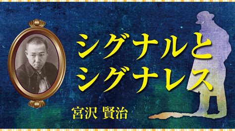 【朗読】宮沢賢治「シグナルとシグナレス」【プロ声優】 Youtube