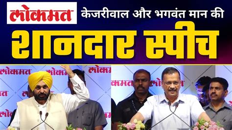 Live Arvind Kejriwal Bhagwant Mann Addressing Program Organised By