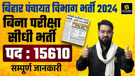 बिहार पंचायती राज भर्ती 2024 Bihar Panchayati Raj New Bahrti 15610