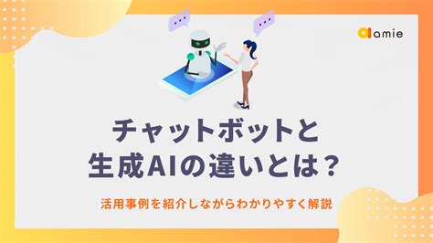 チャットボットと生成aiの違いについて解説 Amie Aiチャットボット｜pol