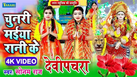 Watch Latest Devi Bhajan Song Chunari Maiya Rani Ke Sung By Sonam Raj