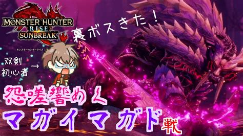 【モンスターハンターライズ：サンブレイク】裏ボス登場！双剣スノノンvs怨嗟響めくマガイマガド！！【モンハンサンブレイク】【スノノン】 Youtube