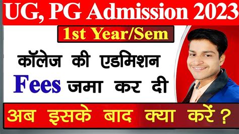 College UG PG Admission Fees Submit करन क बद कय करन हग